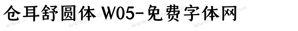 仓耳舒圆体 W05字体转换